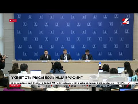 Видео: Үкімет отырысы бойынша брифинг