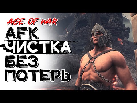 Видео: Чистка без потерь! Самый легкий способ! CONAN EXILES AGE OF WAR chapter 2