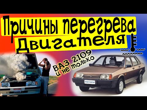 Видео: Причины перегрева двигателя ВАЗ 2109