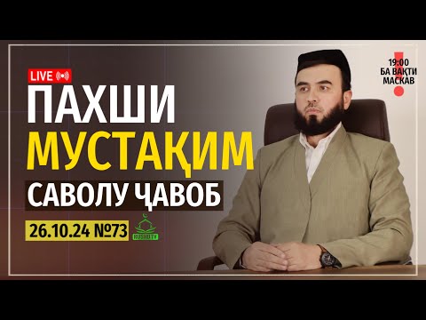 Видео: ПАХШИ МУСТАҚИМ №73