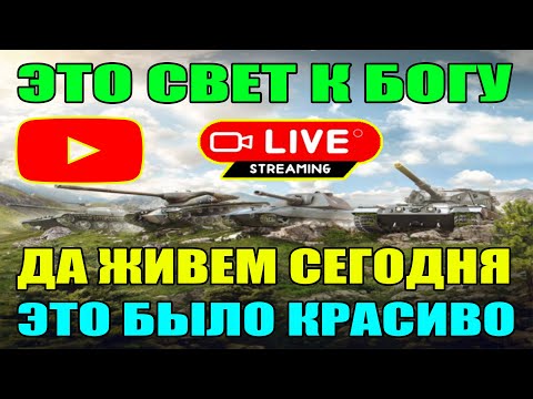 Видео: СТРИМ БЛИЦ / STREAM BLITZ / СТРИМ ТАНКИ БЛИЦ / СТРИМ ТАНКС БЛИЦ / ВОТ БЛИЦ / TANKS BLITZ #shorts