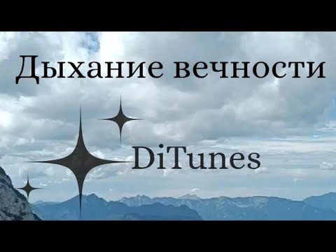 Видео: DiTunes - Дыхание вечности