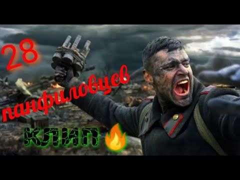Видео: Клип 28 панфиловцев