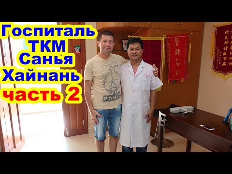 Видео: Диагностика в Госпитале Китайской Традиционной Медицины. Санья. Хайнань. Китай 🏥