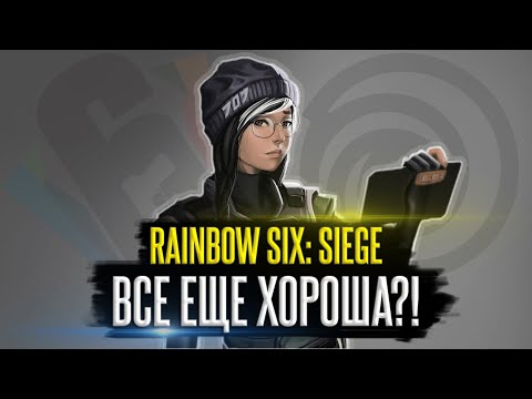Видео: ПОЧЕМУ МЫ ДО СИХ ПОР ИГРАЕМ В RAINBOW SIX: SIEGE?