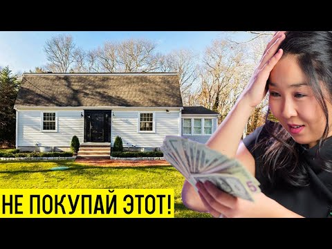 Видео: Какой дом вы можете купить в США исходя из вашего дохода