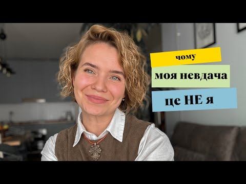 Видео: Чому моя невдача - це не я?