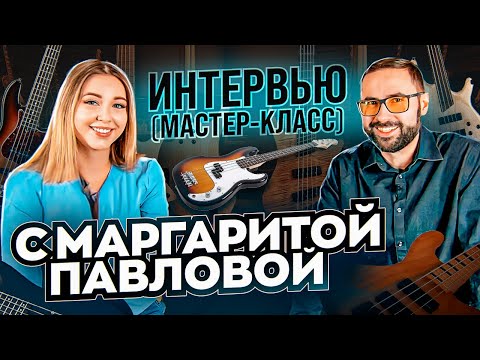 Видео: Интервью(мастер-класс) с Маргаритой Павловой