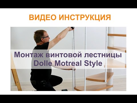 Видео: Винтовая лестница Dolle Montreal Style, Монтаж