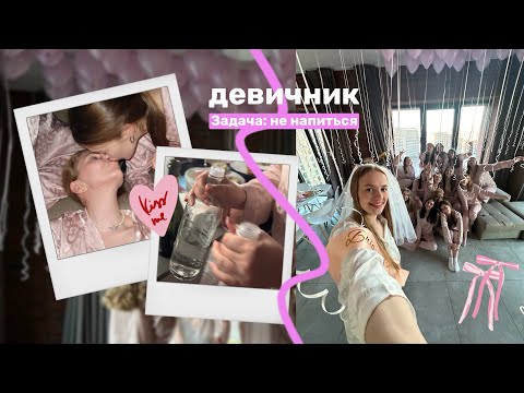 Видео: Девичник для подруги // организация, рум тур и всё-всё