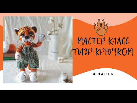 Видео: МАСТЕР КЛАСС ТИГР КРЮЧКОМ/ВЯЗАНЫЙ ТИГРЕНОК ТИМОХА/Авторский мк ( 4 ЧАСТЬ)