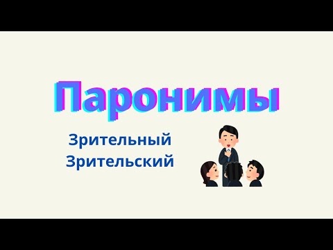 Видео: Паронимы. Что такое паронимы?