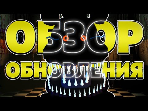 Видео: ОБЗОР ОБНОВЛЕНИЯ В ФНАФ ТД! ВИДЕО С ГОЛОСОМ! #роблокс #roblox #фнаф #fnaftd #fnaf #tds