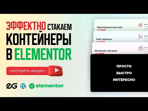 Видео: ⭐ ВАШ САЙТ СКУЧЕН? ЭТОТ ЭФФЕКТ В ELEMENTOR ЗАСТАВИТ ПОСЕТИТЕЛЕЙ ВОСХИЩАТЬСЯ | УРОКИ WORDPRESS