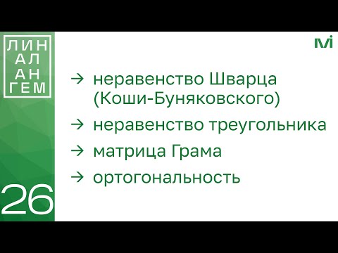 Видео: Неравенство Шварца (Коши-Буняковского), матрица Грама | 26 | Константин Правдин | ИТМО