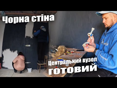Видео: Центральний вузол на воду і опалення ГОТОВИЙ || Покливаємо стіну Кварц ґрунтом під рідкі шпалери