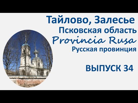 Видео: Тайлово, Залесье, Псковская область. Provincia Rusa, Выпуск 34.
