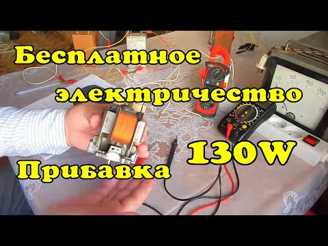 Видео: Бесплатное электричество. 130W халявы.