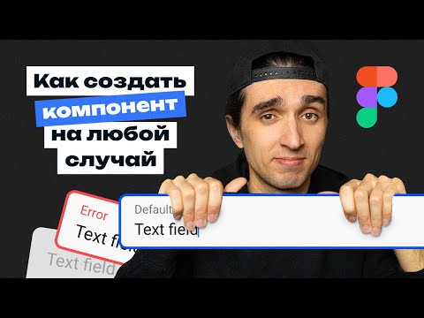 Видео: Дизайн система полей ввода. Все нужные состояния компонента в Figma.