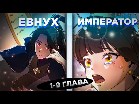 Видео: ОН БЫЛ ЕВНУХОМ, КОТОРЫЙ КОНТРОЛИРОВАЛ ИМПЕРИЮ, НО ПОПАЛ В ПРОШЛОЕ И... ! Озвучка манги 1-9