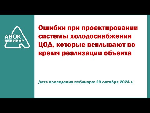 Видео: Ошибки при проектировании системы холодоснабжения ЦОД которые всплывают во время реализации объекта