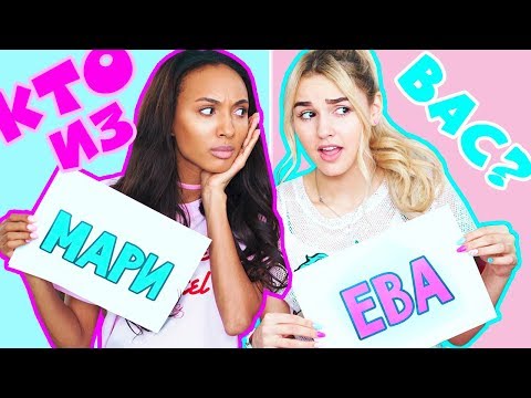 Видео: КТО ИЗ ВАС? / С МАРИ СЕНН // ЕВА МИЛЛЕР