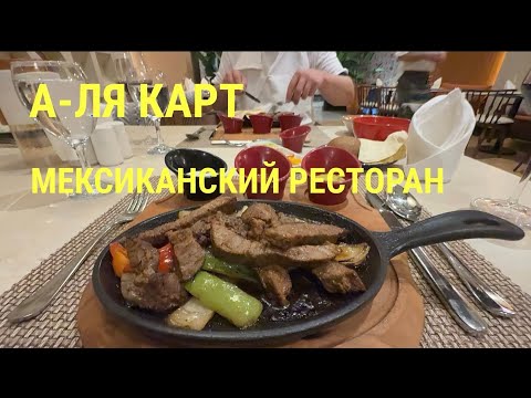 Видео: # 14 DELPHIN PALACE 5* А-ЛЯ КАРТ. Мексиканский ресторан