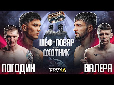 Видео: Валера vs. Погодин, Охотник vs. Шеф-Повар | Чемпионские бои | TDFC12