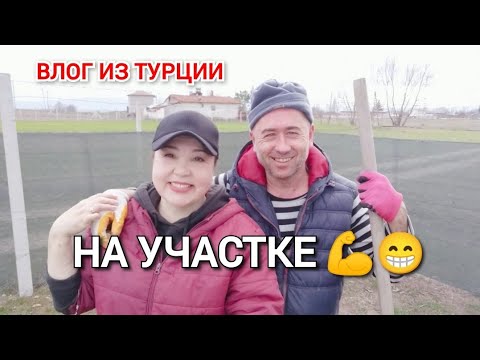 Видео: Завтрак с песнями 😁/в магазин за удобрением и в огород/поработали на славу 💪😁/жизнь в Турции