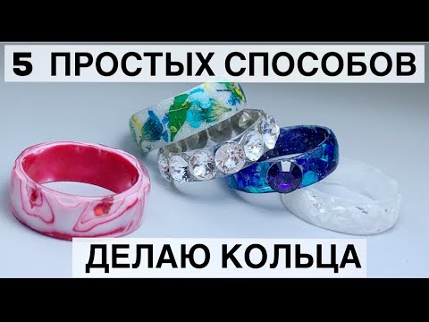 Видео: Кольцо из полигеля. 5 Способов как сделать кольцо из материалов для маникюра.
