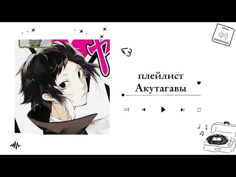 Видео: Акутагава Рюноскэ плейлист//Akutagawa Ryunosuke playlist