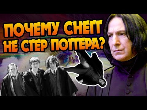 Видео: Зачем Северус Снейп Слил Воспоминания в Омут?