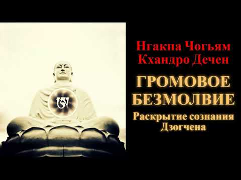 Видео: Нгакпа Чогьям и Кхандро Дечен. Громовое безмолвие. Раскрытие сознания Дзогчена