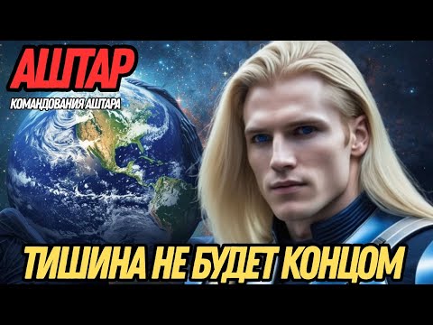 Видео: КОГДА МИР ОСТАНОВИТСЯ, НЕ БОЙСЯ! | АШТАР ИЗ КОМАНДОВАНИЯ АШТАРА