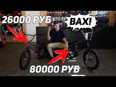 Видео: BMX за 25000 руб. -VS- BMX за 80000 руб.