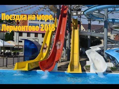 Видео: АКВАПАРК, Лермонтово. Черное море.