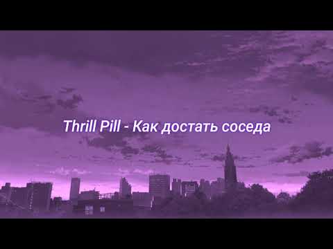 Видео: Thrill Pill - Как достать соседа (slowed + reverb)