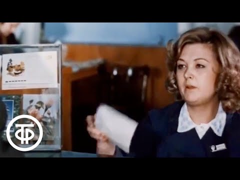 Видео: Мы говорим по-русски. Урок 4. На почте (1977)