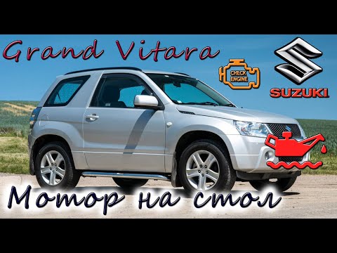 Видео: Suzuki Grand Vitara M16A Капиталим мотор