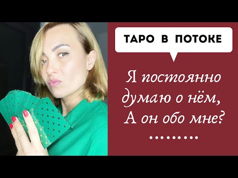 Видео: Я постоянно думаю о нем, а он обо мне?