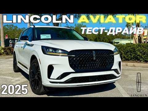 Видео: Lincoln Aviator 2025 вместо Q7, X5, GLE? Обзор и Тест-Драйв