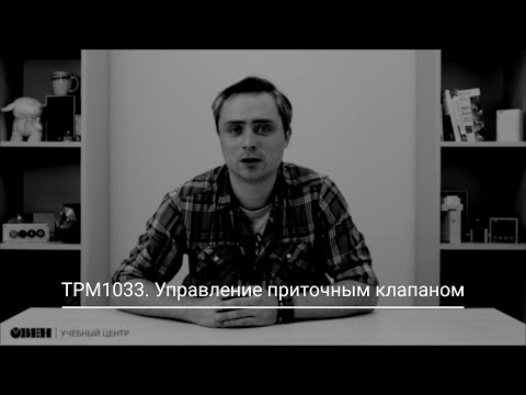 Видео: ТРМ1033. Работа воздушного клапана