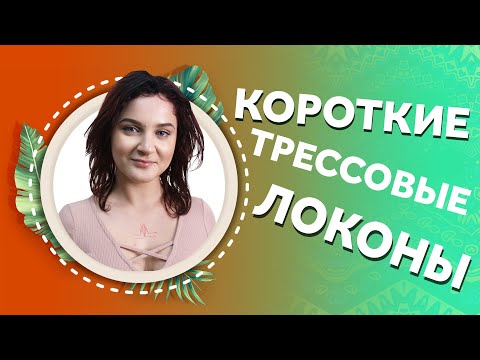 Видео: AFROMARI 131. КОРОТКИЕ ТРЕССОВЫЕ ЛОКОНЫ. СУПЕР ЭКСПЕРИМЕНТ