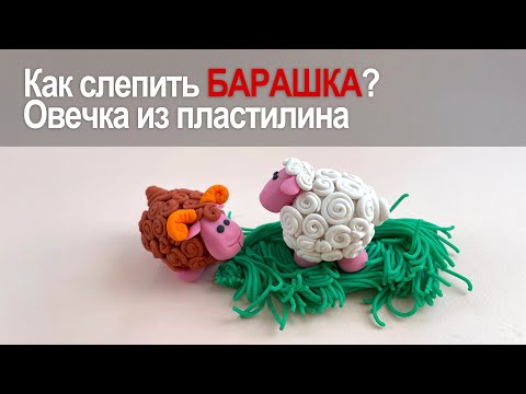 Видео: Как слепить барашка | Как слепить овечку | How to make a sheep out of plasticine | Видео лепка