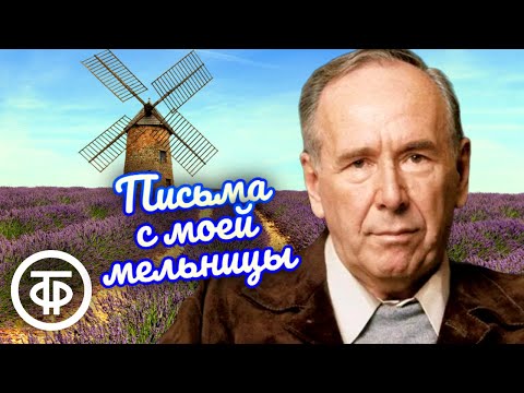 Видео: Ростислав Плятт "Письма с моей мельницы". Новеллы Альфонса Доде (1983)