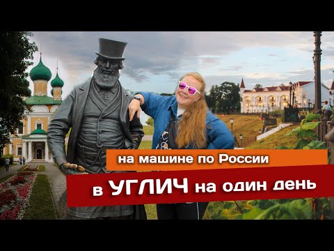 Видео: В #Углич на один день