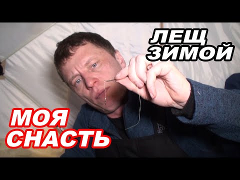 Видео: Что ДЕЛАТЬ, если НЕ КЛЮЁТ? Ночная ловля ЛЕЩА ЗИМОЙ  в палатке. Моя СНАСТЬ.