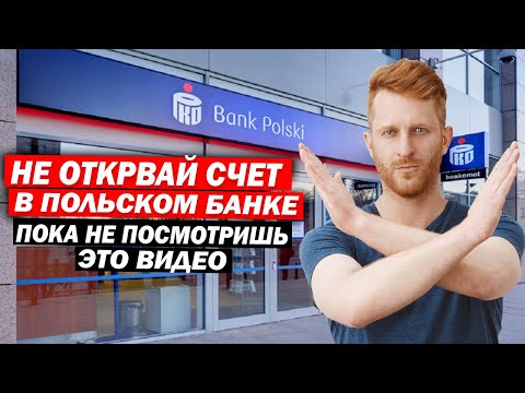 Видео: Открытие счета в польском банке. Подтверждение происхождения денежных средств. Нюансы.
