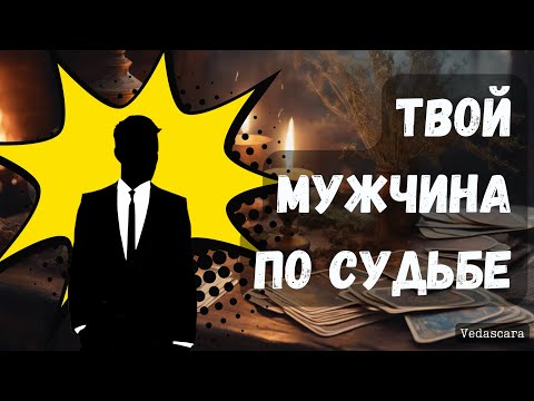 Видео: ❓Этому МУЖЧИНЕ ты Судьба 💥 Кто он этот мужчина? Знакомы вы с ним сейчас? ✨ Таро гадание
