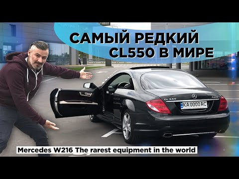 Видео: Mercedes W216 САМЫЙ РЕДКИЙ салон CL550  В МИРЕ